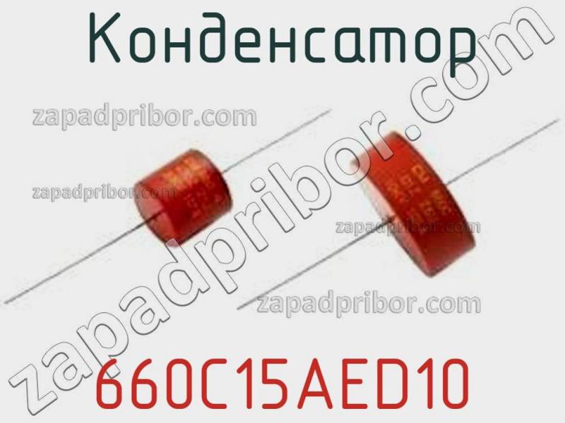 Конденсатор 660C15AED10 фотография.