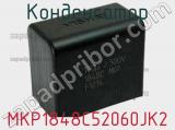 Конденсатор MKP1848C52060JK2 