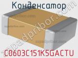 Конденсатор C0603C151K5GACTU фотография 2.