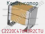 Конденсатор C2220C476M3R2CTU 