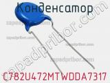 Конденсатор C782U472MTWDDA7317 фотография 2.