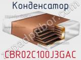 Конденсатор CBR02C100J3GAC фотография 2.