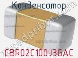 Конденсатор CBR02C100J3GAC фотография 3.
