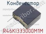 Конденсатор R46KI333000M1M фотография 2.