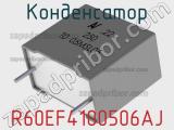 Конденсатор R60EF4100506AJ фотография 2.