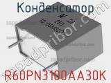 Конденсатор R60PN3100AA30K фотография 2.