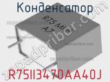 Конденсатор R75II3470AA40J фотография 2.