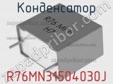 Конденсатор R76MN31504030J