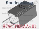 Конденсатор R79IC3100AA40J 