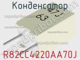 Конденсатор R82CC4220AA70J фотография 2.