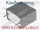 Конденсатор SMR5103J50J01L4BULK фотография 2.