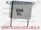 Конденсатор SMR5152K63J01L4BULK 