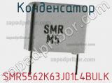 Конденсатор SMR5562K63J01L4BULK 