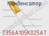 Конденсатор T356A105K025AT фотография 2.