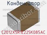 Конденсатор C2012X5R1E225K085AC фотография 2.