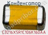 Конденсатор C3216X5R1C106K160AA фотография 2.