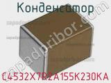 Конденсатор C4532X7R2A155K230KA фотография 2.