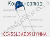 Конденсатор CC45SL3AD391JYNNA фотография 2.