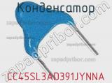 Конденсатор CC45SL3AD391JYNNA фотография 3.