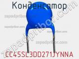 Конденсатор CC45SL3DD271JYNNA фотография 2.