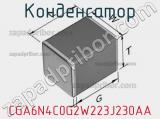Конденсатор CGA6N4C0G2W223J230AA фотография 2.