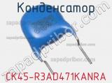 Конденсатор CK45-R3AD471KANRA 