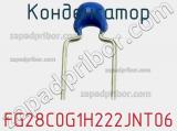 Конденсатор FG28C0G1H222JNT06 фотография 2.