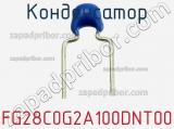 Конденсатор FG28C0G2A100DNT00 фотография 2.