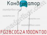 Конденсатор FG28C0G2A100DNT00 фотография 3.
