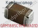 Конденсатор GRM1885C1H161JA01D фотография 2.