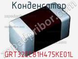 Конденсатор GRT32EC81H475KE01L 