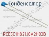 Конденсатор RCE5C1H821J0A2H03B фотография 2.