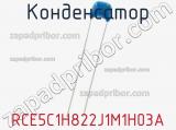 Конденсатор RCE5C1H822J1M1H03A фотография 2.