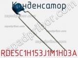 Конденсатор RDE5C1H153J1M1H03A фотография 2.
