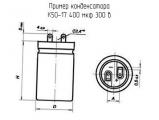 К50-17 400 мкф 300 в