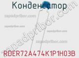 Конденсатор RDER72A474K1P1H03B 