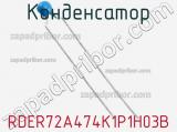 Конденсатор RDER72A474K1P1H03B фотография 2.