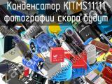 Конденсатор KITMS11111 