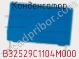 Конденсатор B32529C1104M000 фотография 2.
