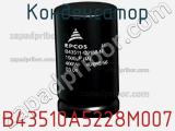 Конденсатор B43510A5228M007 фотография 2.