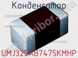 Конденсатор UMJ325AB7475KMHP фотография 2.