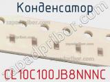 Конденсатор CL10C100JB8NNNC фотография 3.