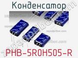 Конденсатор PHB-5R0H505-R