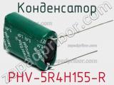 PHV-5R4H155-R