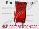 Конденсатор MKP1G022203C00MSSD