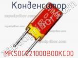 Конденсатор MKS0C021000B00KC00 