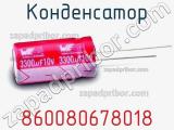 Конденсатор 860080678018