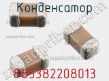 Конденсатор 885382208013 фотография 3.