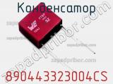 Конденсатор 890443323004CS фотография 2.