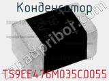 Конденсатор T59EE476M035C0055 фотография 2.